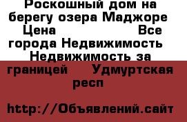 Роскошный дом на берегу озера Маджоре › Цена ­ 240 339 000 - Все города Недвижимость » Недвижимость за границей   . Удмуртская респ.